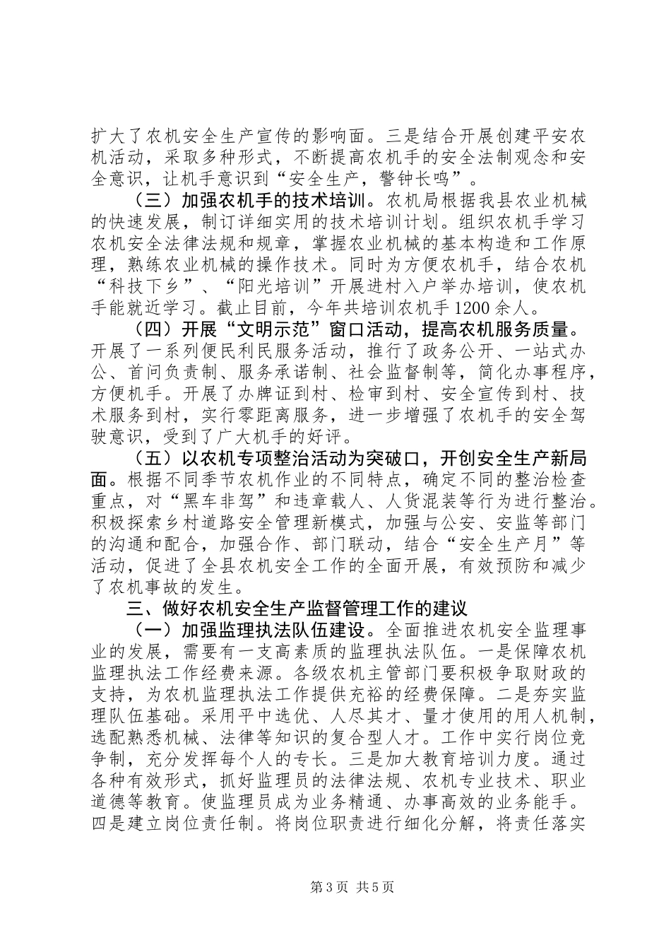 关于县农机安全生产情况调研报告_第3页