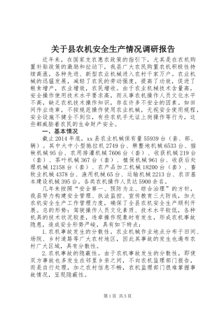 关于县农机安全生产情况调研报告