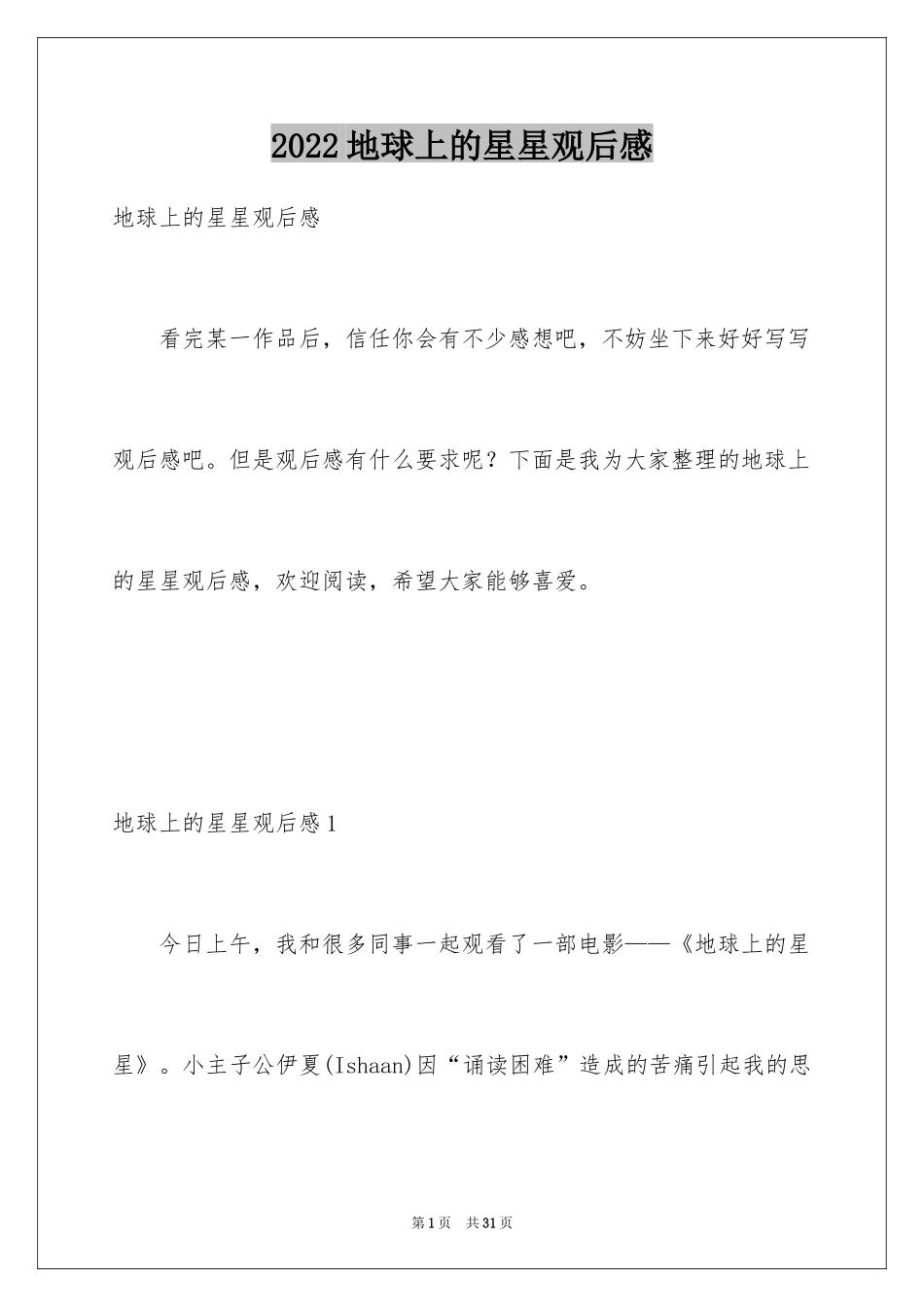 2024地球上的星星观后感_32_第1页