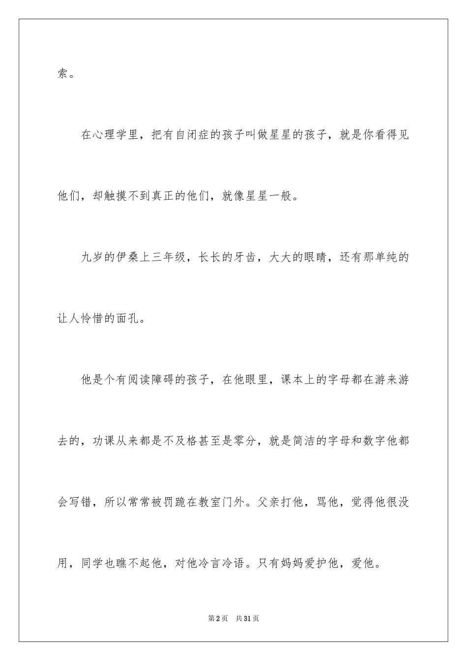 2024地球上的星星观后感_32_第2页