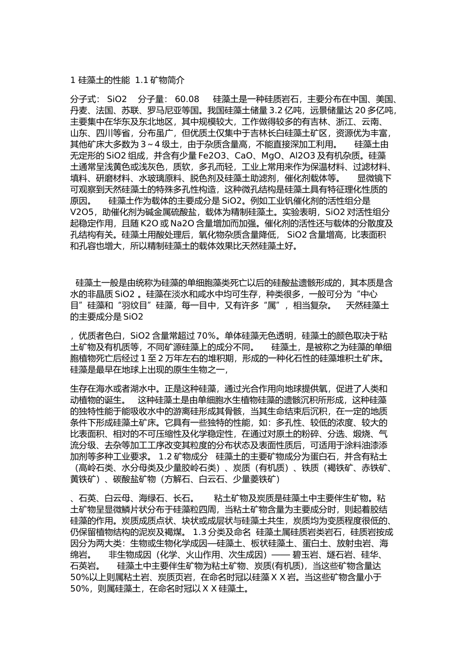 硅藻土的性质与应用_第1页