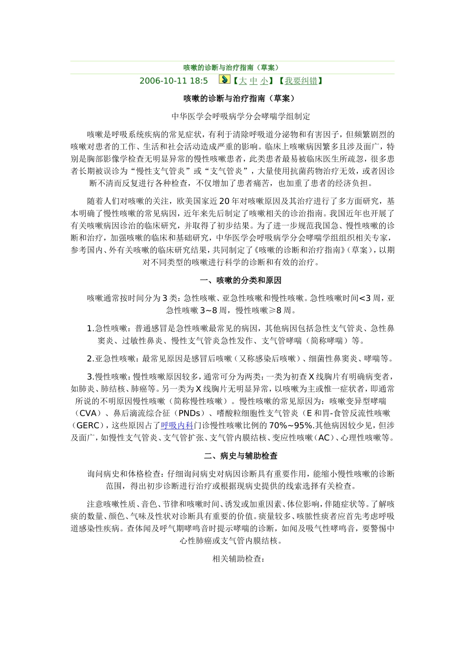 咳嗽的诊断与治疗指南2006_第1页