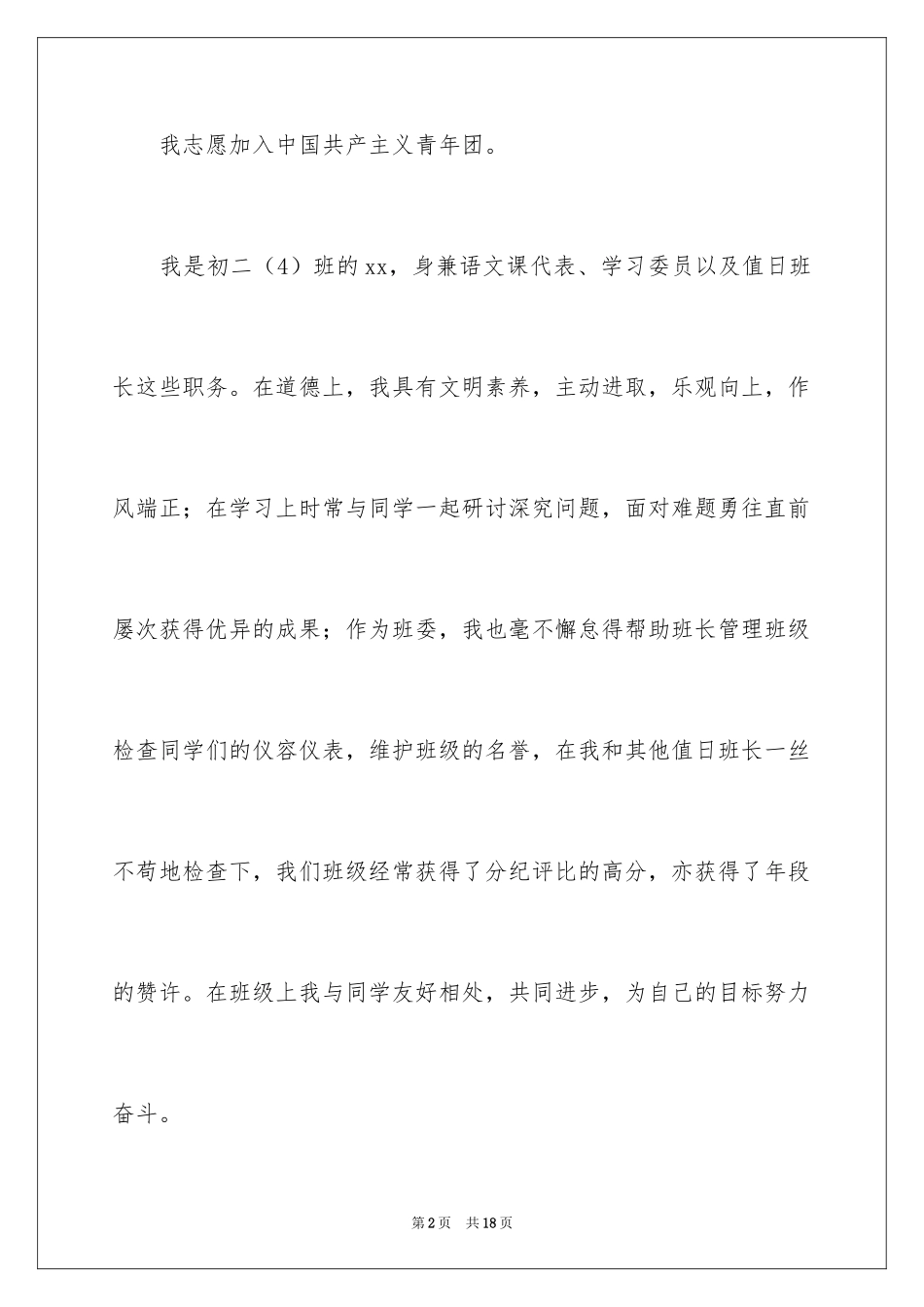 2024初二优秀学生入团申请书_7_第2页