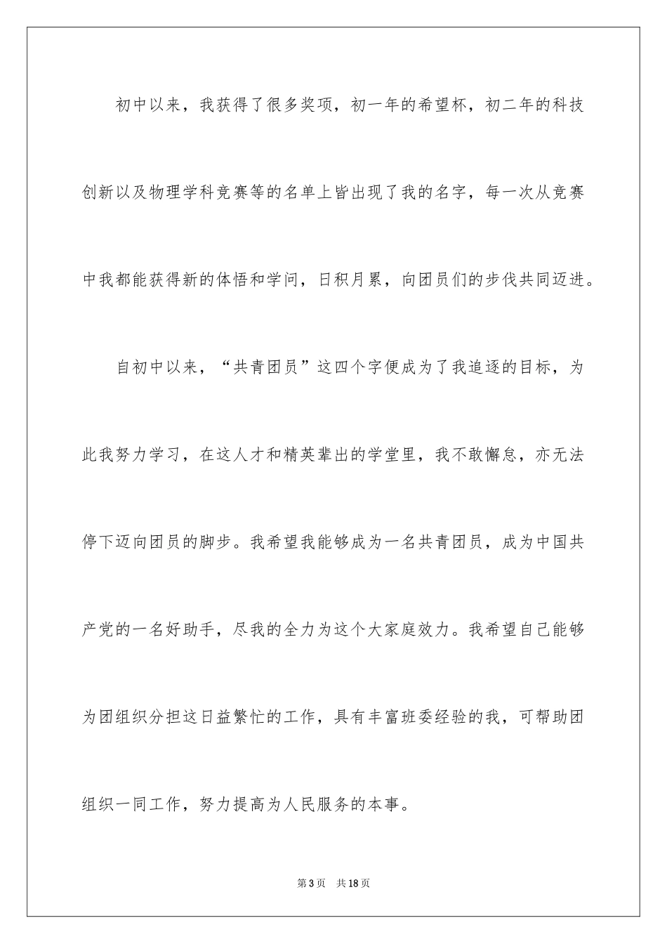 2024初二优秀学生入团申请书_7_第3页