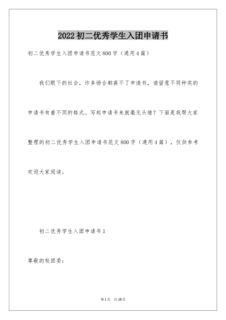 2024初二优秀学生入团申请书_7