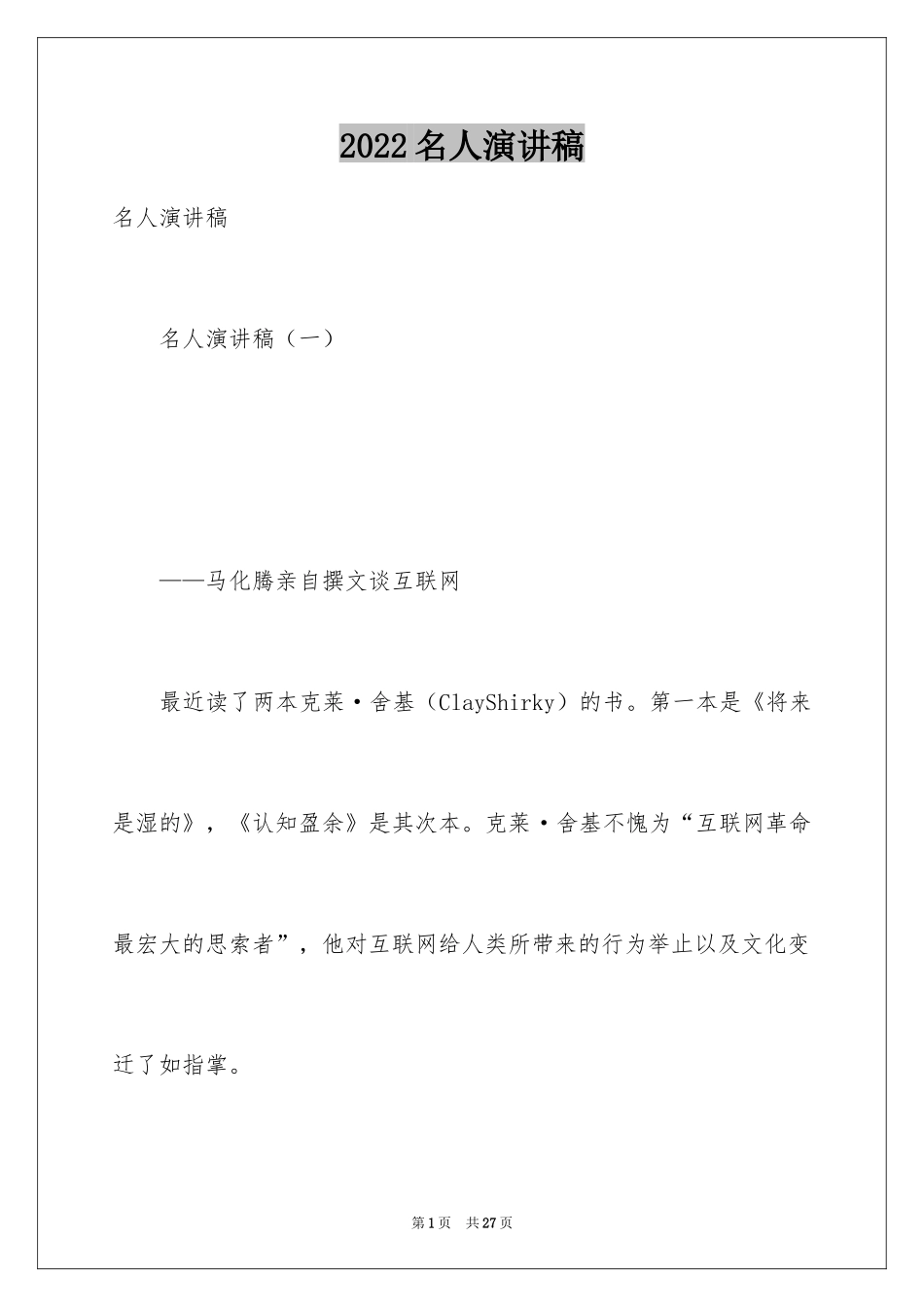 2024名人演讲稿_第1页