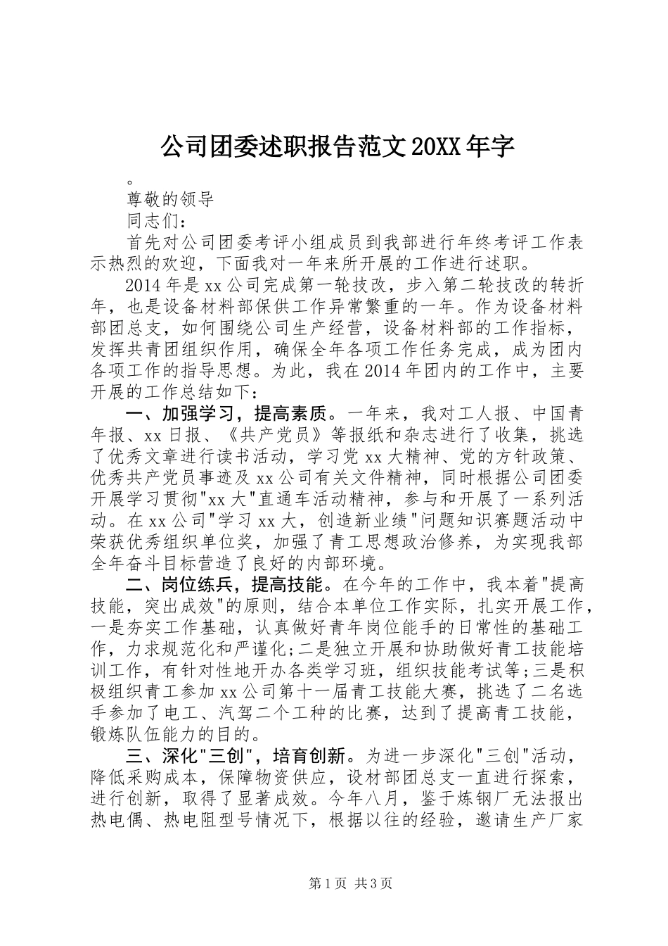 公司团委述职报告范文20XX年字_第1页