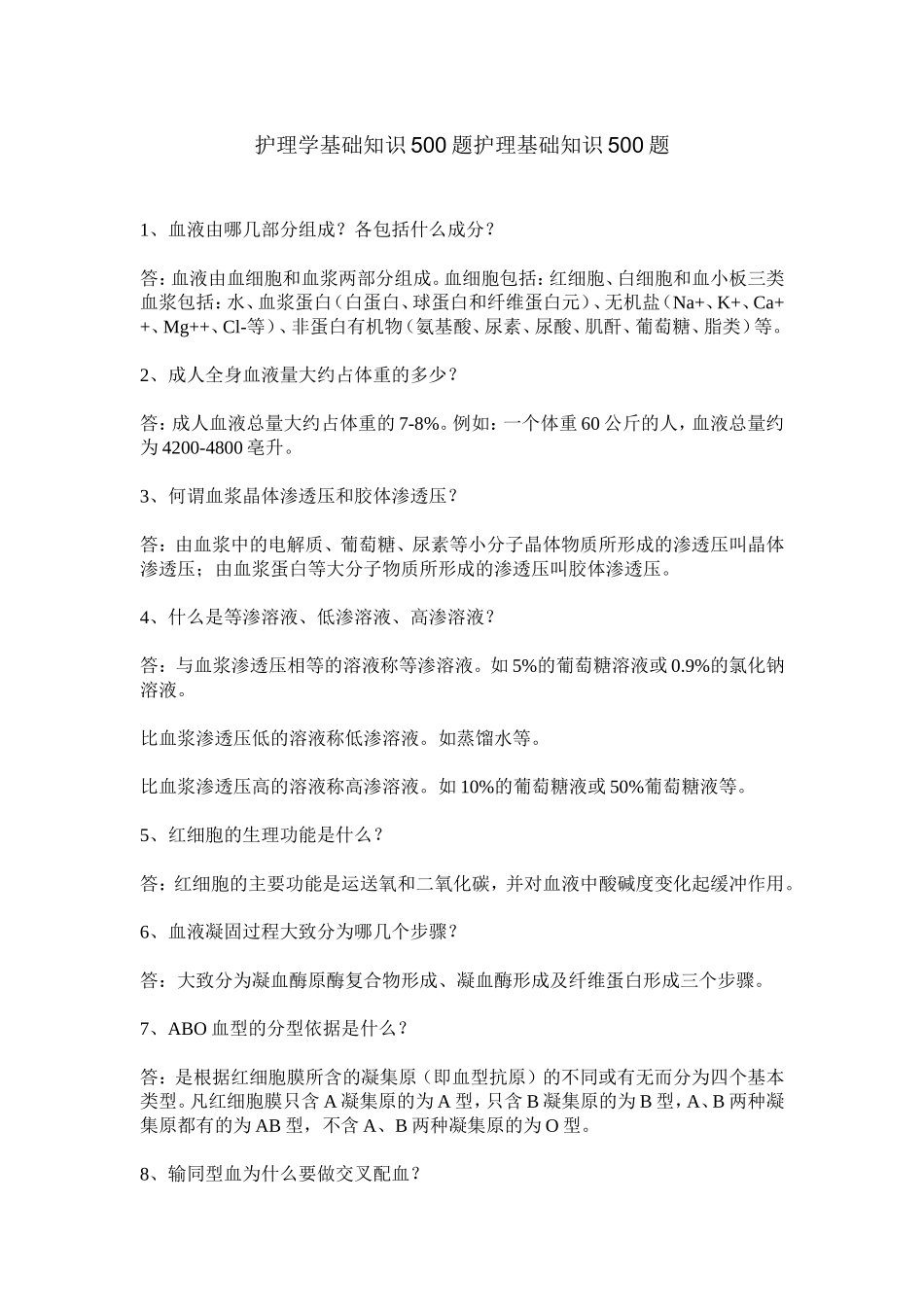 护理学基础知识500题护理基础知识500题_第1页