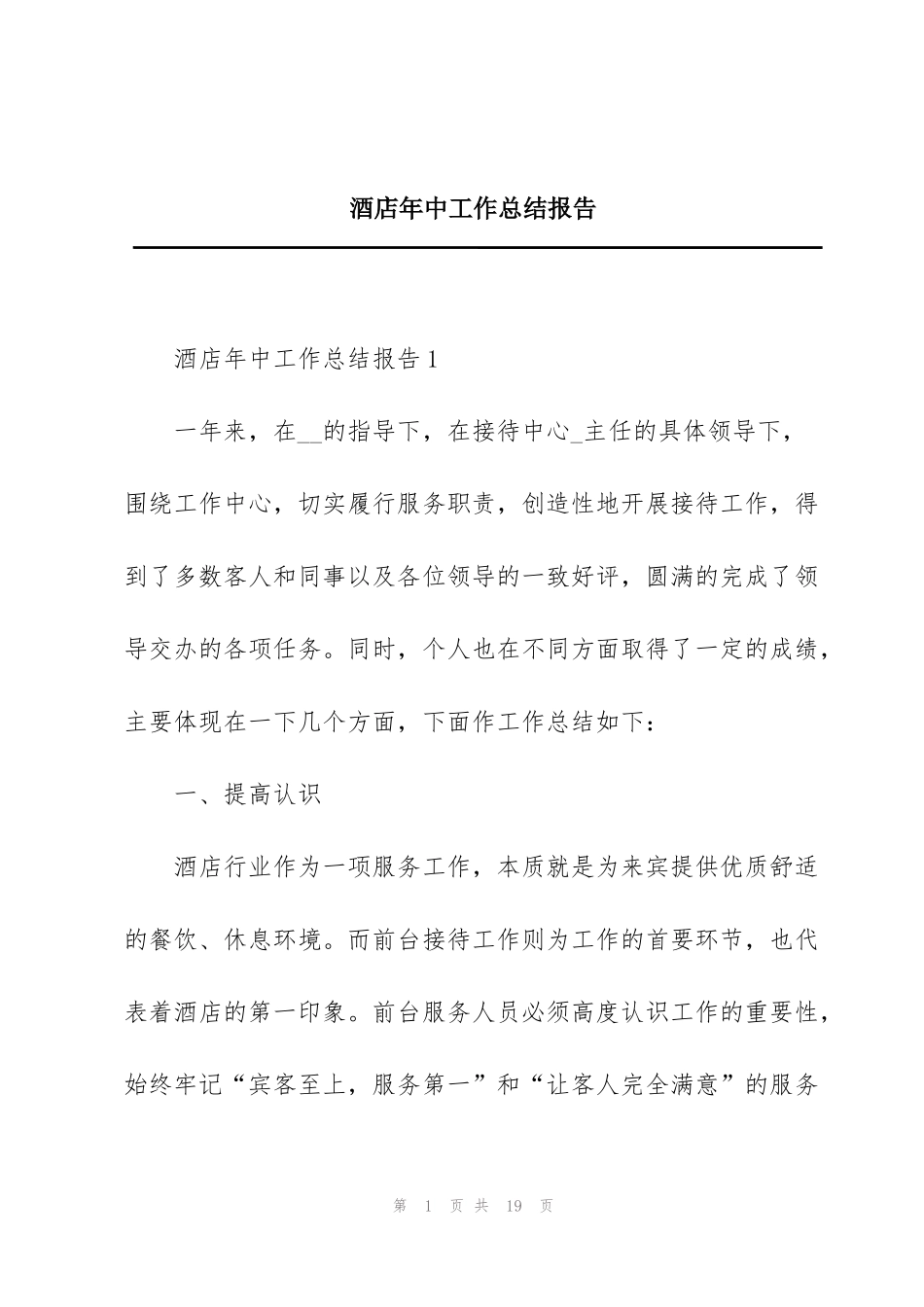 酒店年中工作总结报告_第1页