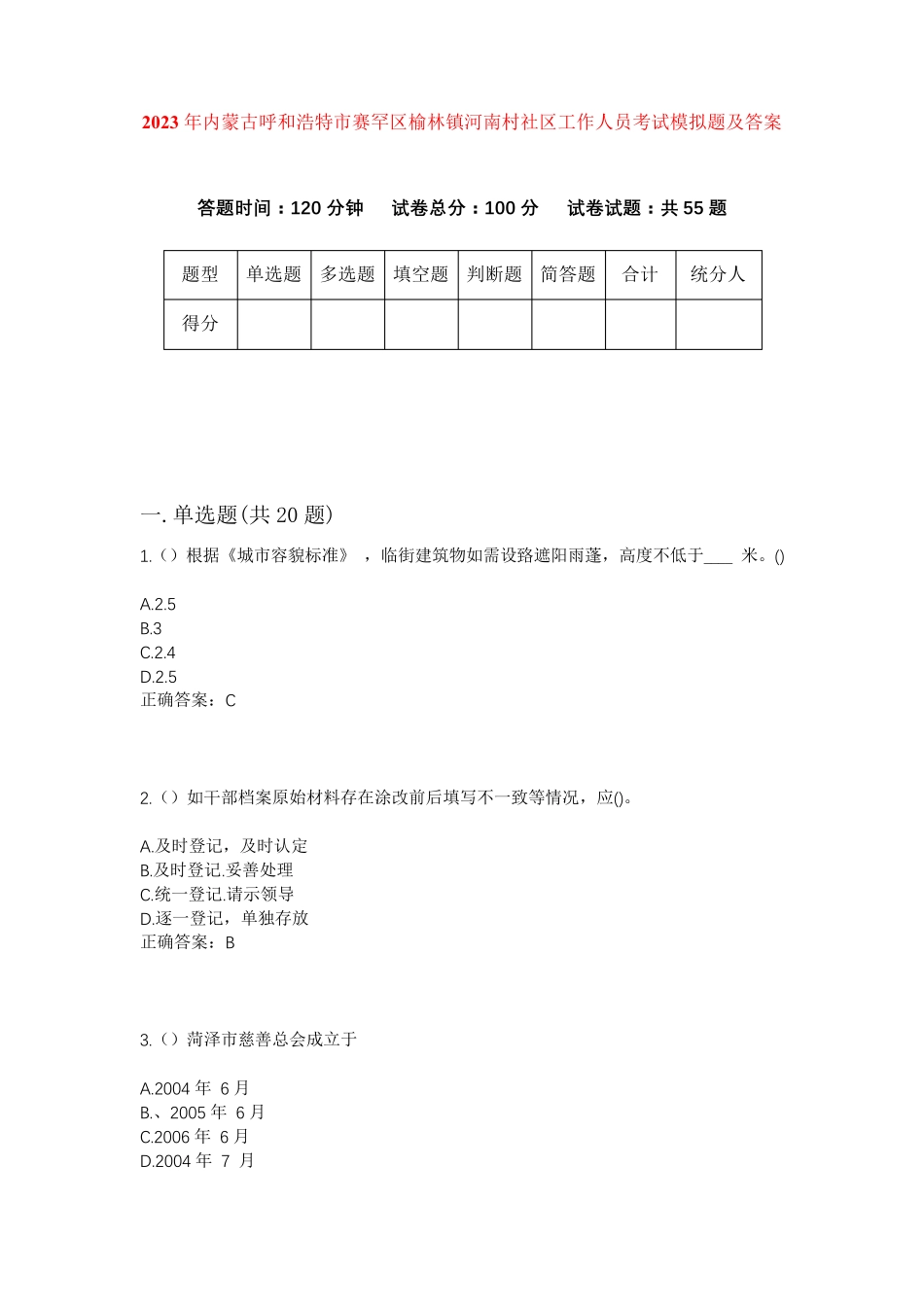 精品内蒙古呼和浩特市赛罕区榆林镇河南村社区工作人员考试模拟题及答案精品_第1页