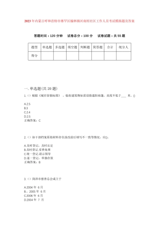 精品内蒙古呼和浩特市赛罕区榆林镇河南村社区工作人员考试模拟题及答案精品