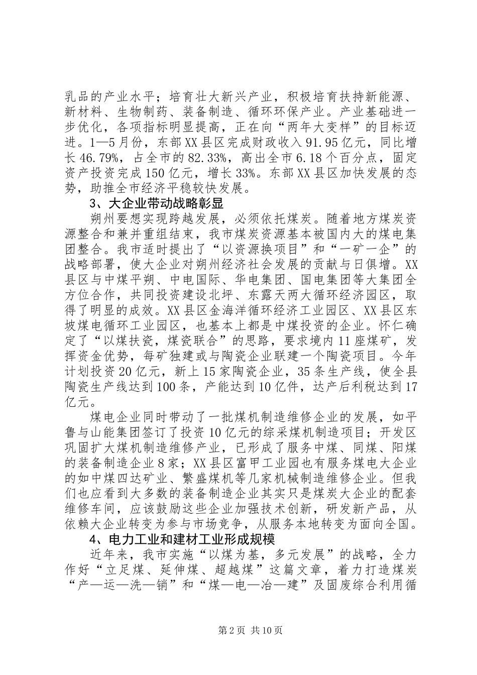 关于对市工业经济及转型综改情况的调研报告_第2页