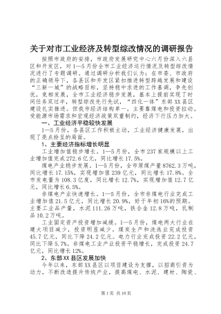 关于对市工业经济及转型综改情况的调研报告