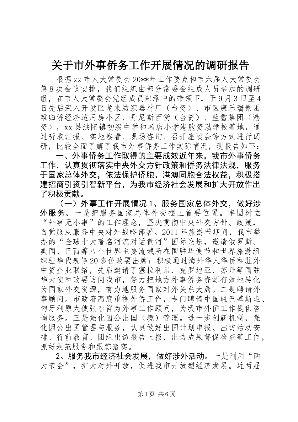 关于市外事侨务工作开展情况的调研报告_第1页
