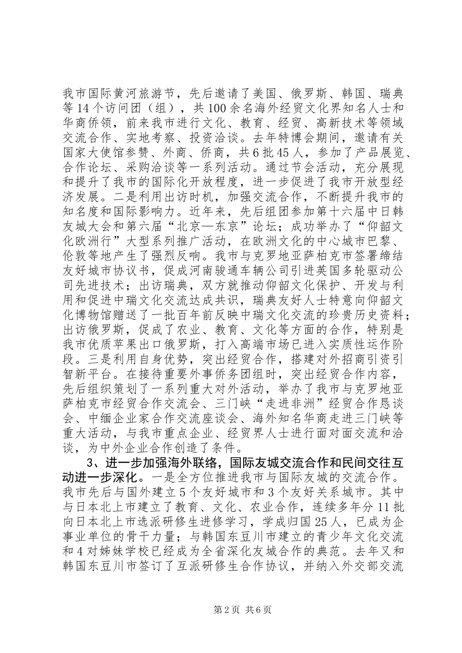 关于市外事侨务工作开展情况的调研报告_第2页