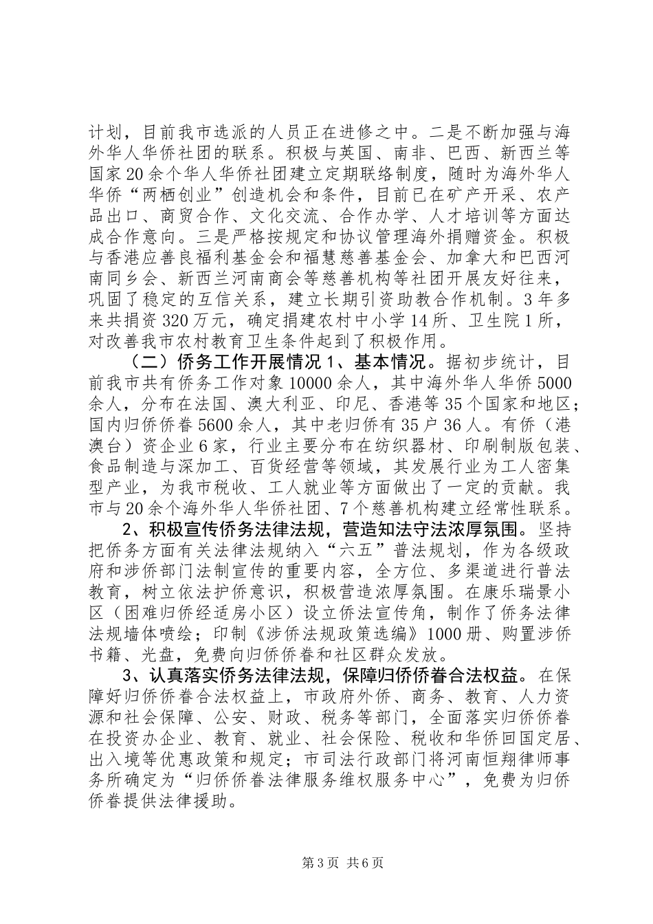 关于市外事侨务工作开展情况的调研报告_第3页