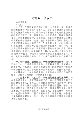 公司五一倡议书