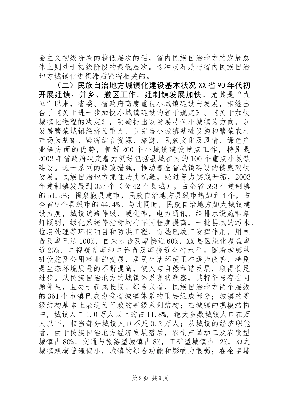 关于城镇化建设调研报告_第2页