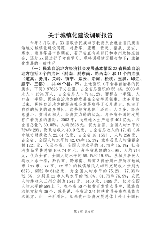 关于城镇化建设调研报告