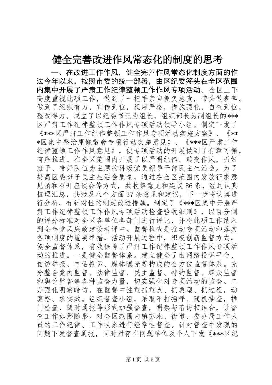 健全完善改进作风常态化的制度的思考 (2)_第1页