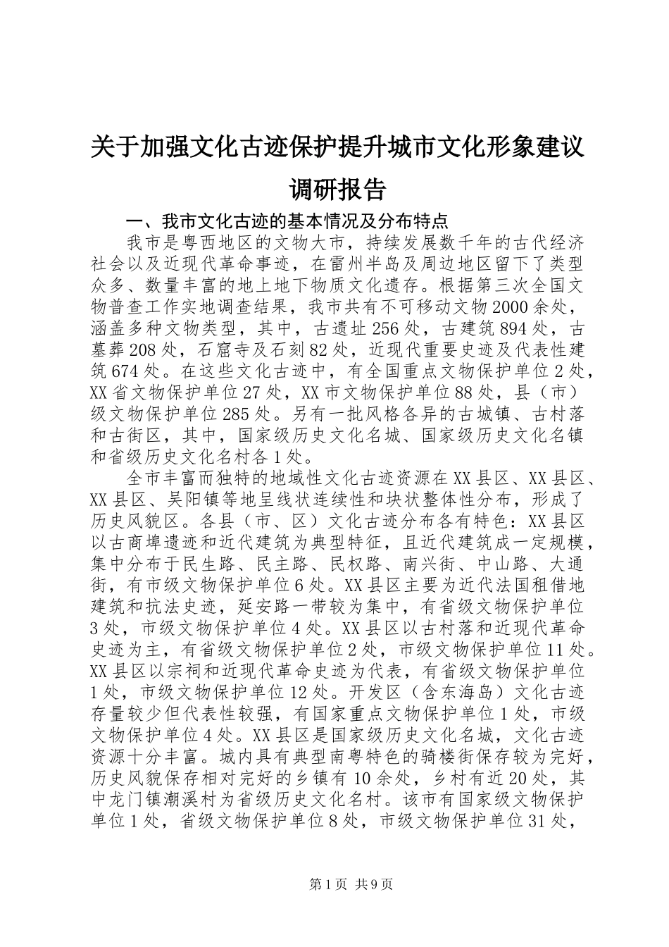 关于加强文化古迹保护提升城市文化形象建议调研报告_第1页