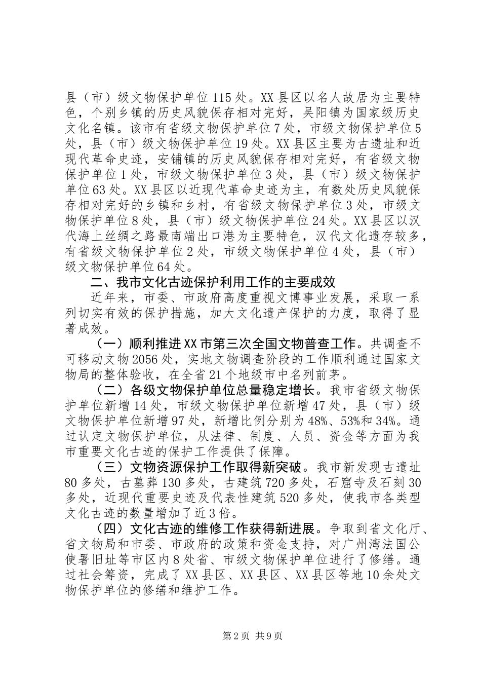 关于加强文化古迹保护提升城市文化形象建议调研报告_第2页