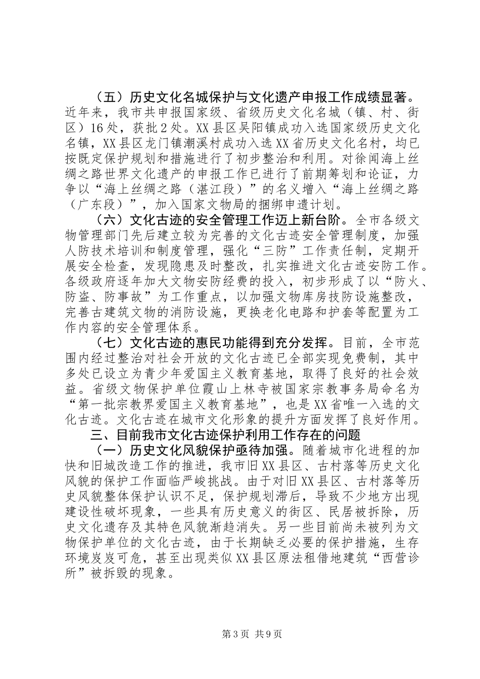 关于加强文化古迹保护提升城市文化形象建议调研报告_第3页