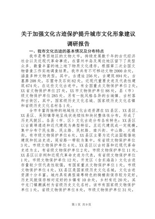 关于加强文化古迹保护提升城市文化形象建议调研报告