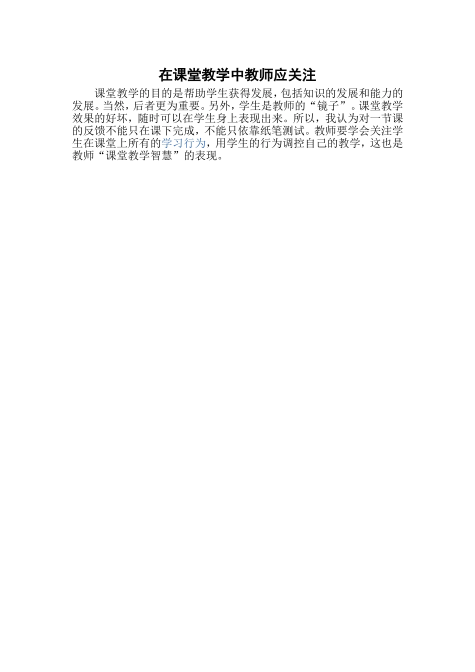 在课堂教学中教师应关注_第1页