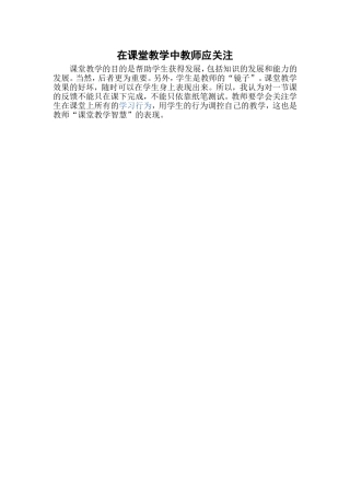 在课堂教学中教师应关注