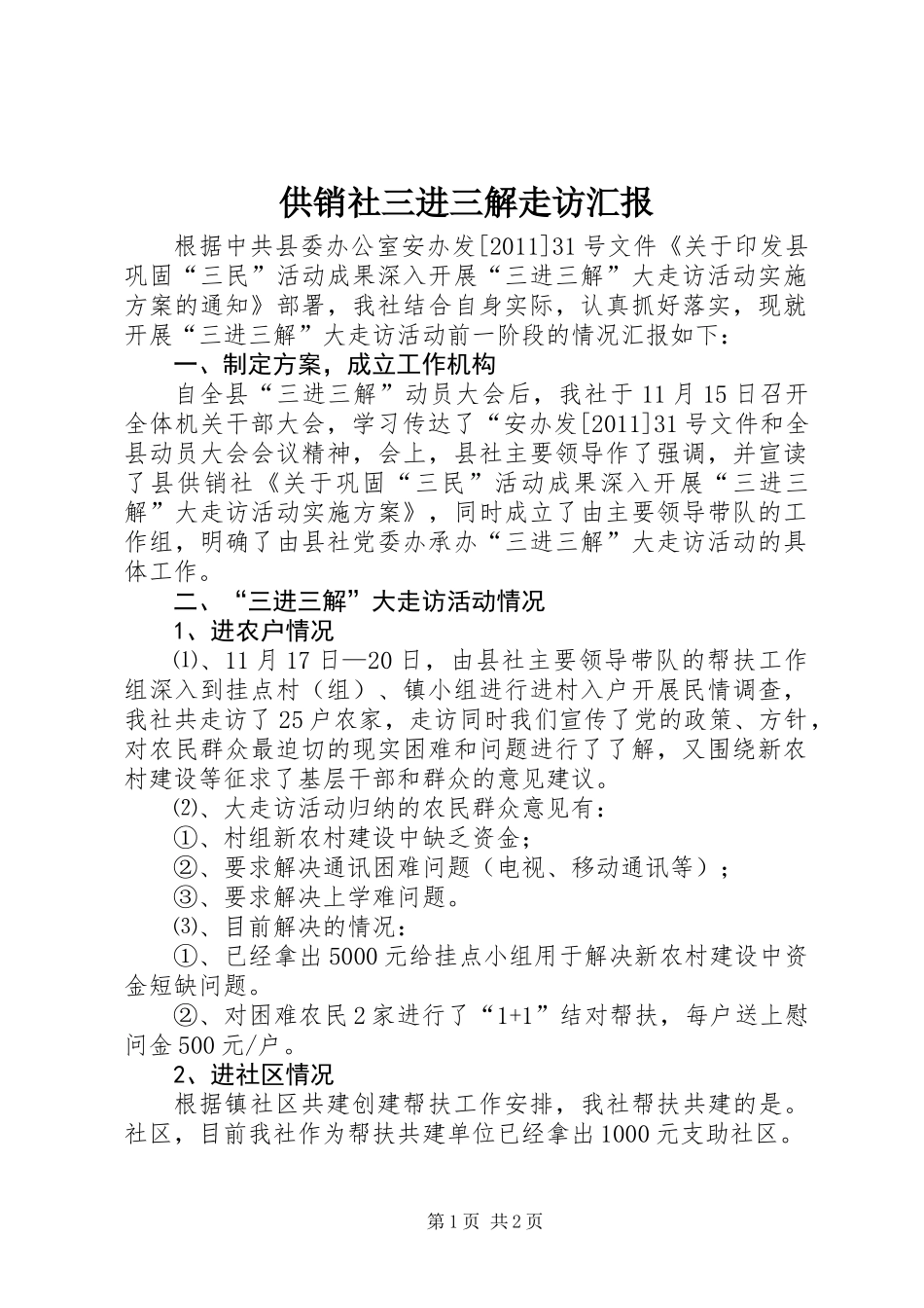 供销社三进三解走访汇报_第1页
