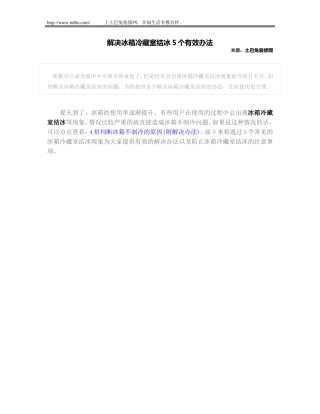 解决冰箱冷藏室结冰5个有效办法