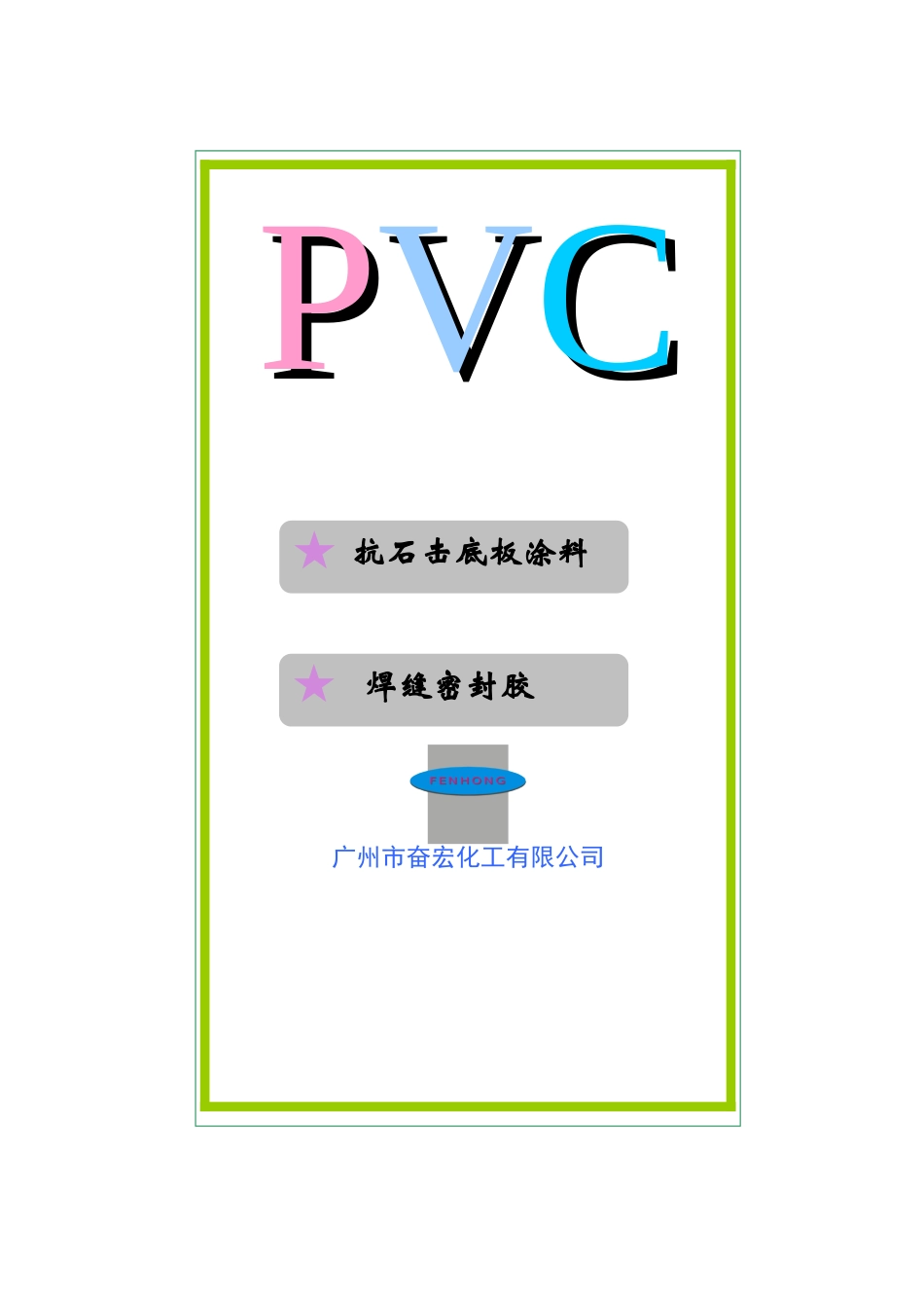 公司简介及PVC产品介绍1_第1页