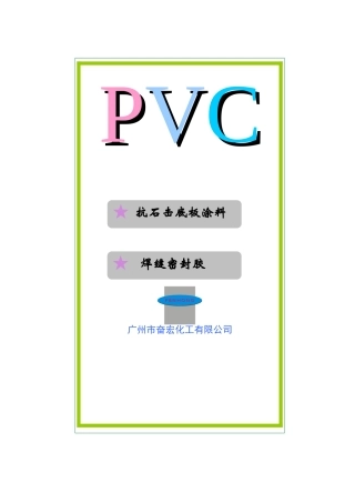 公司简介及PVC产品介绍1