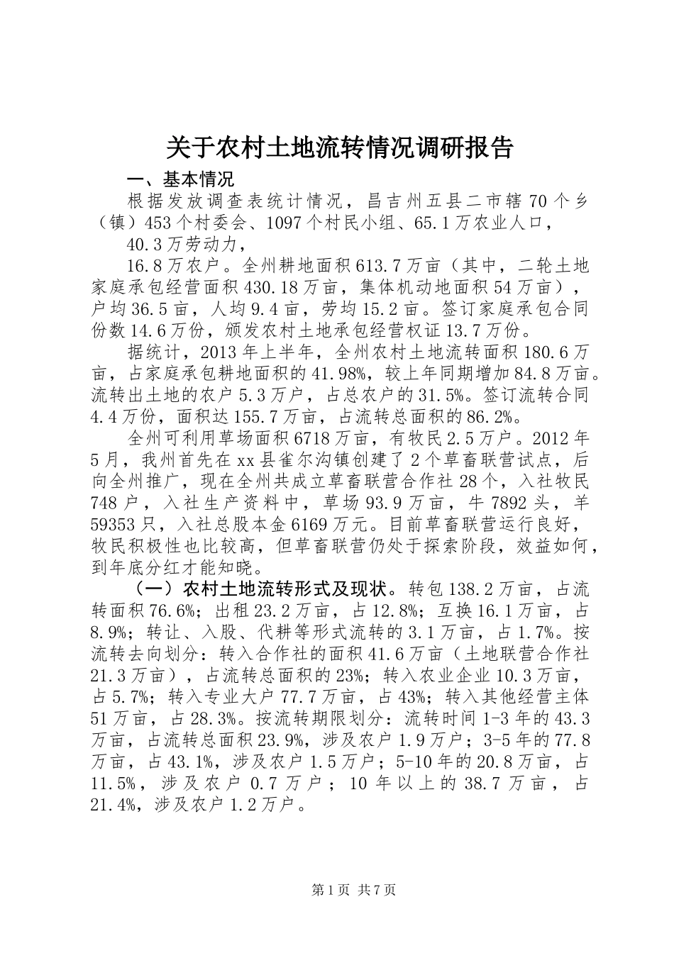 关于农村土地流转情况调研报告_第1页