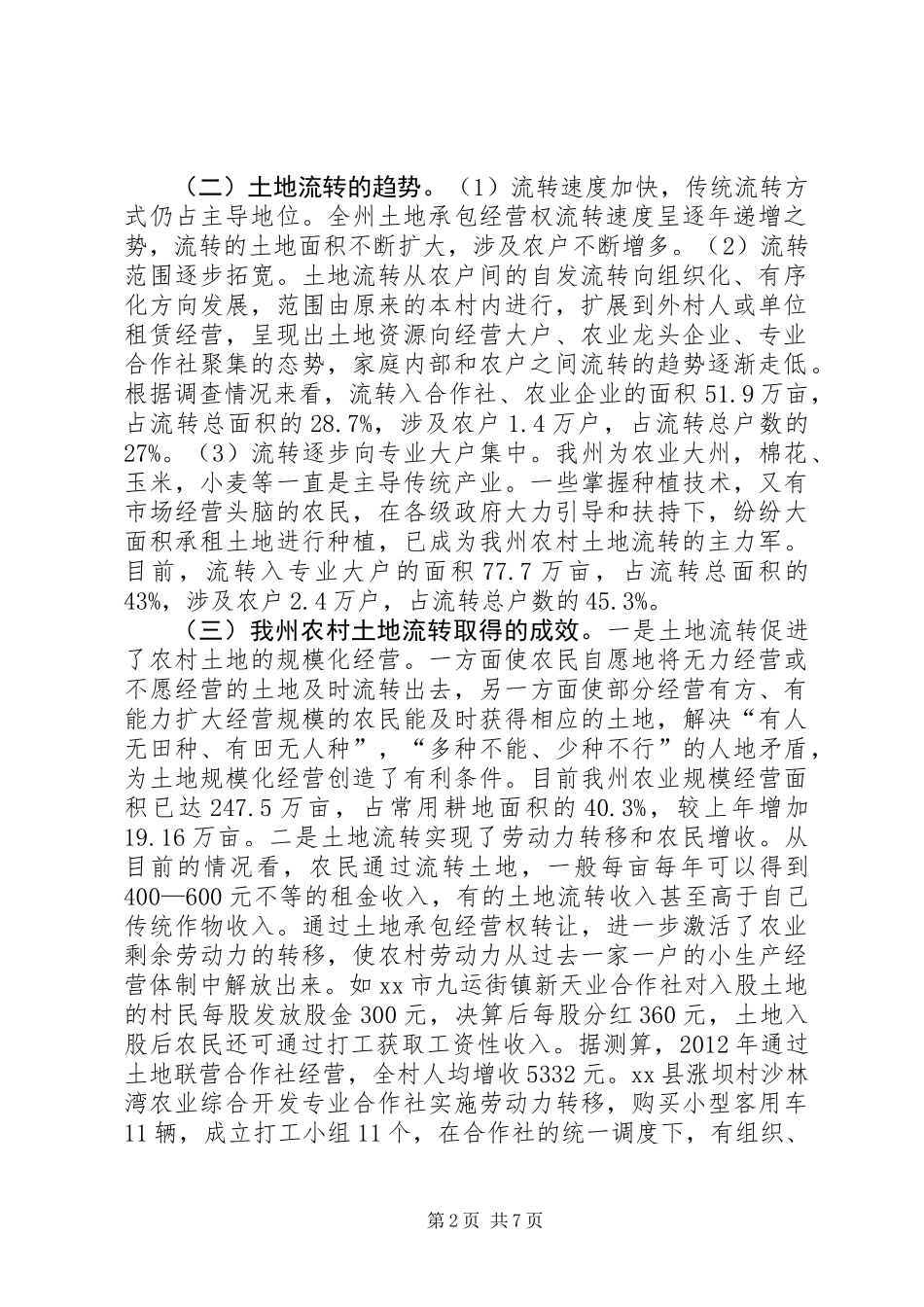 关于农村土地流转情况调研报告_第2页