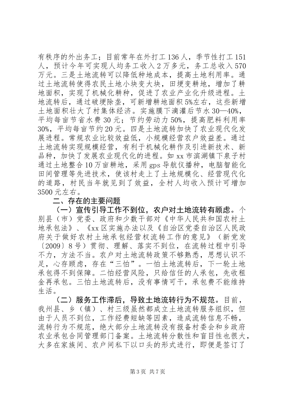 关于农村土地流转情况调研报告_第3页