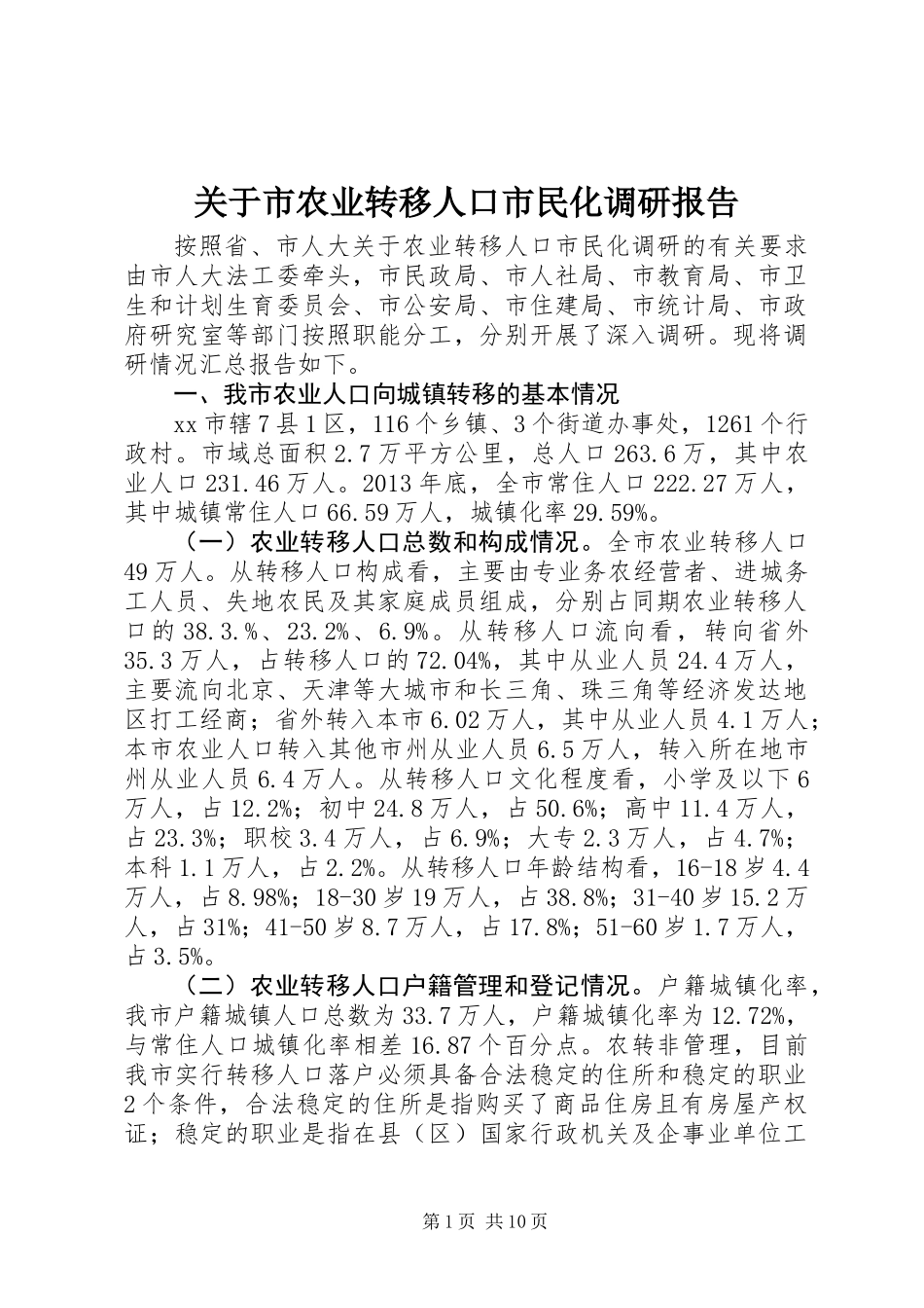 关于市农业转移人口市民化调研报告_第1页