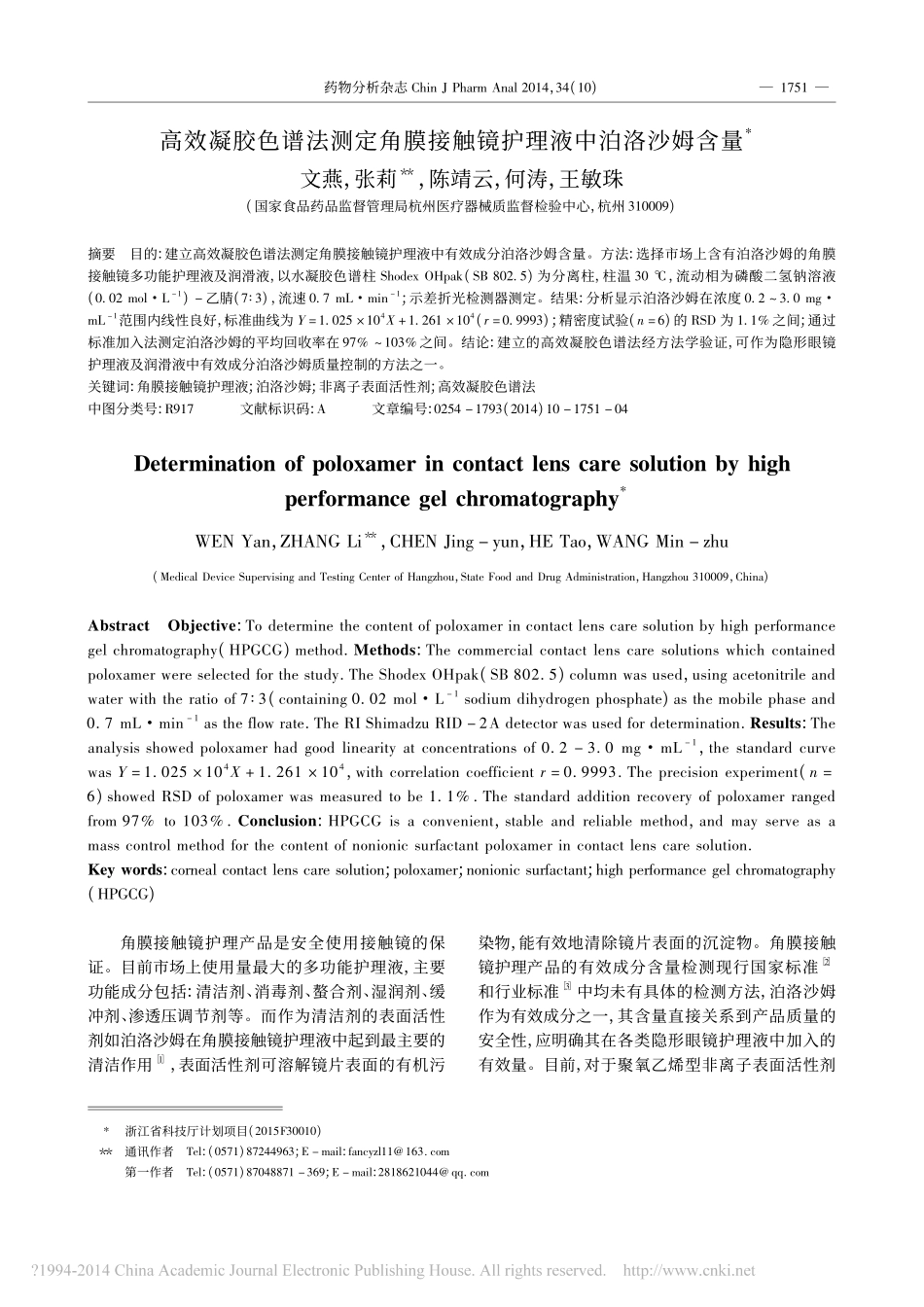 高效凝胶色谱法测定角膜接触镜护理液中泊洛沙姆含量_文燕_第1页