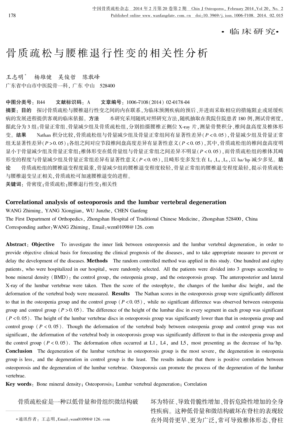 骨质疏松与腰椎退行性变的相关性分析_第1页