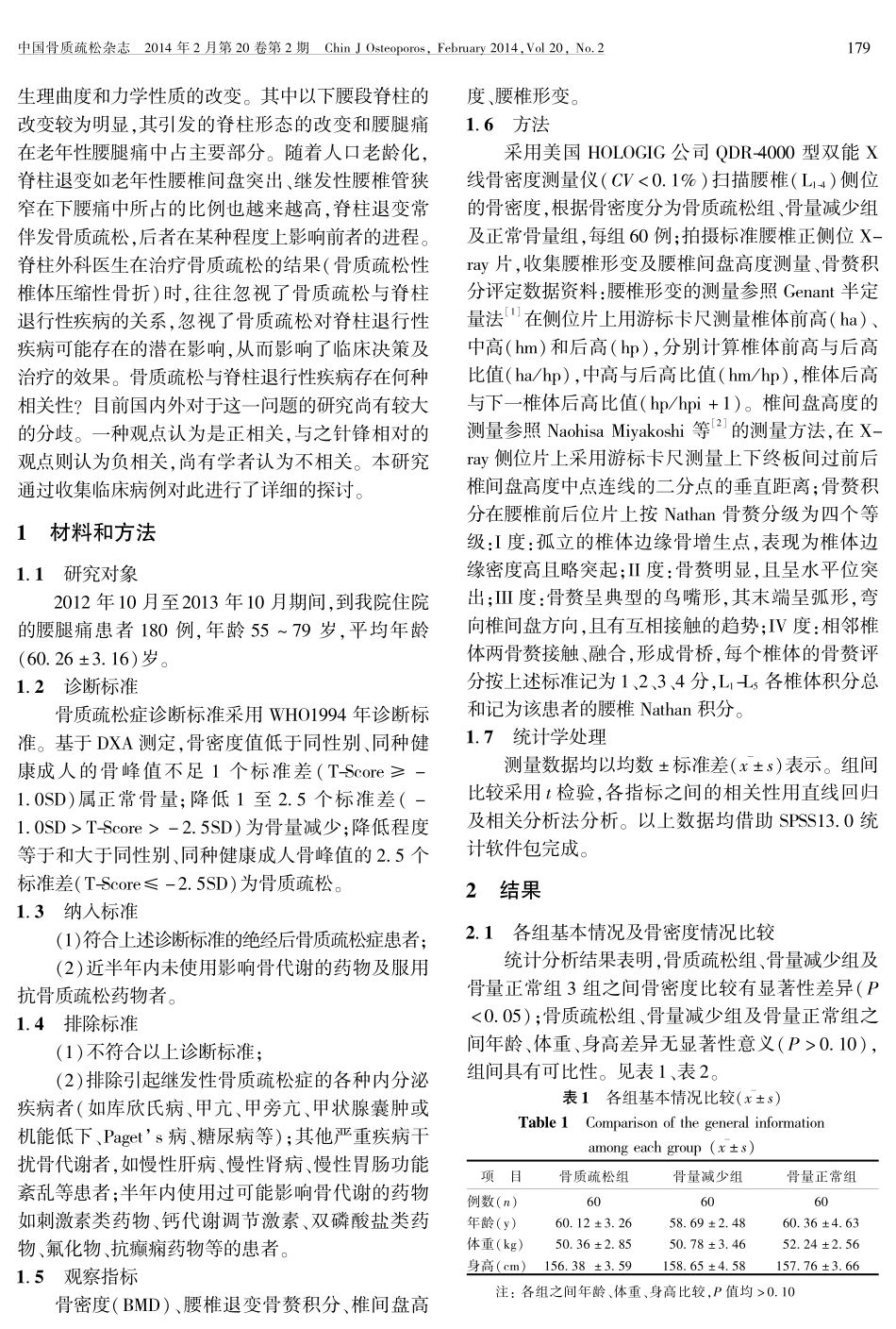骨质疏松与腰椎退行性变的相关性分析_第2页