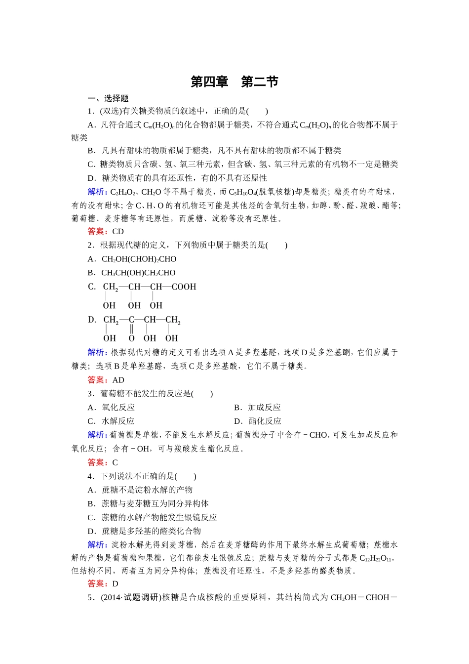 高二 选修5第4章 第2节 糖类  练习_第1页