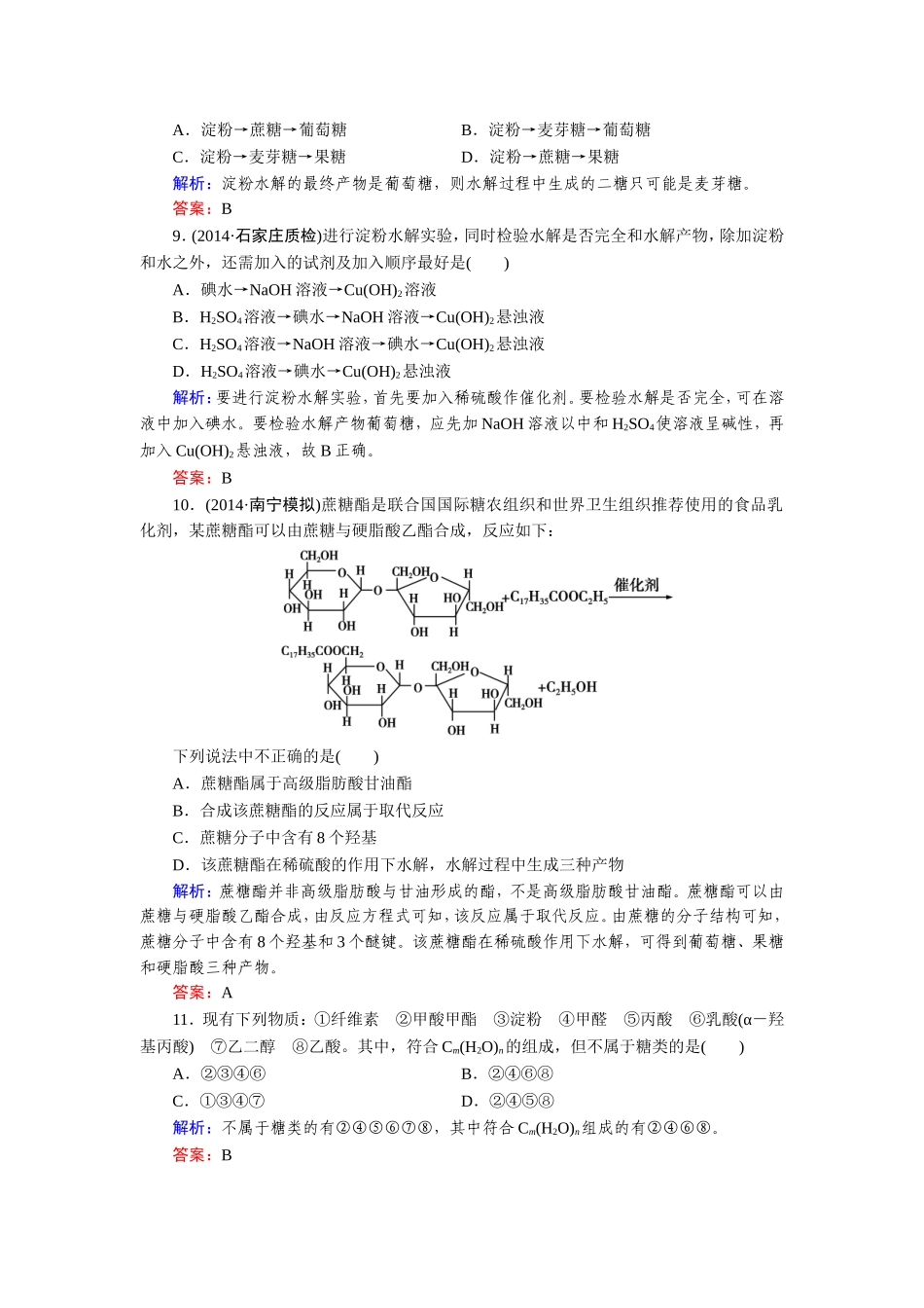 高二 选修5第4章 第2节 糖类  练习_第3页