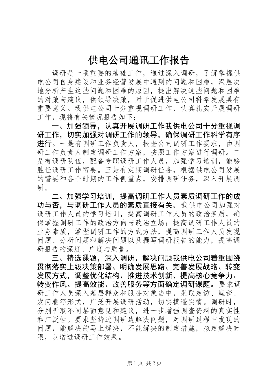 供电公司通讯工作报告 (2)_第1页