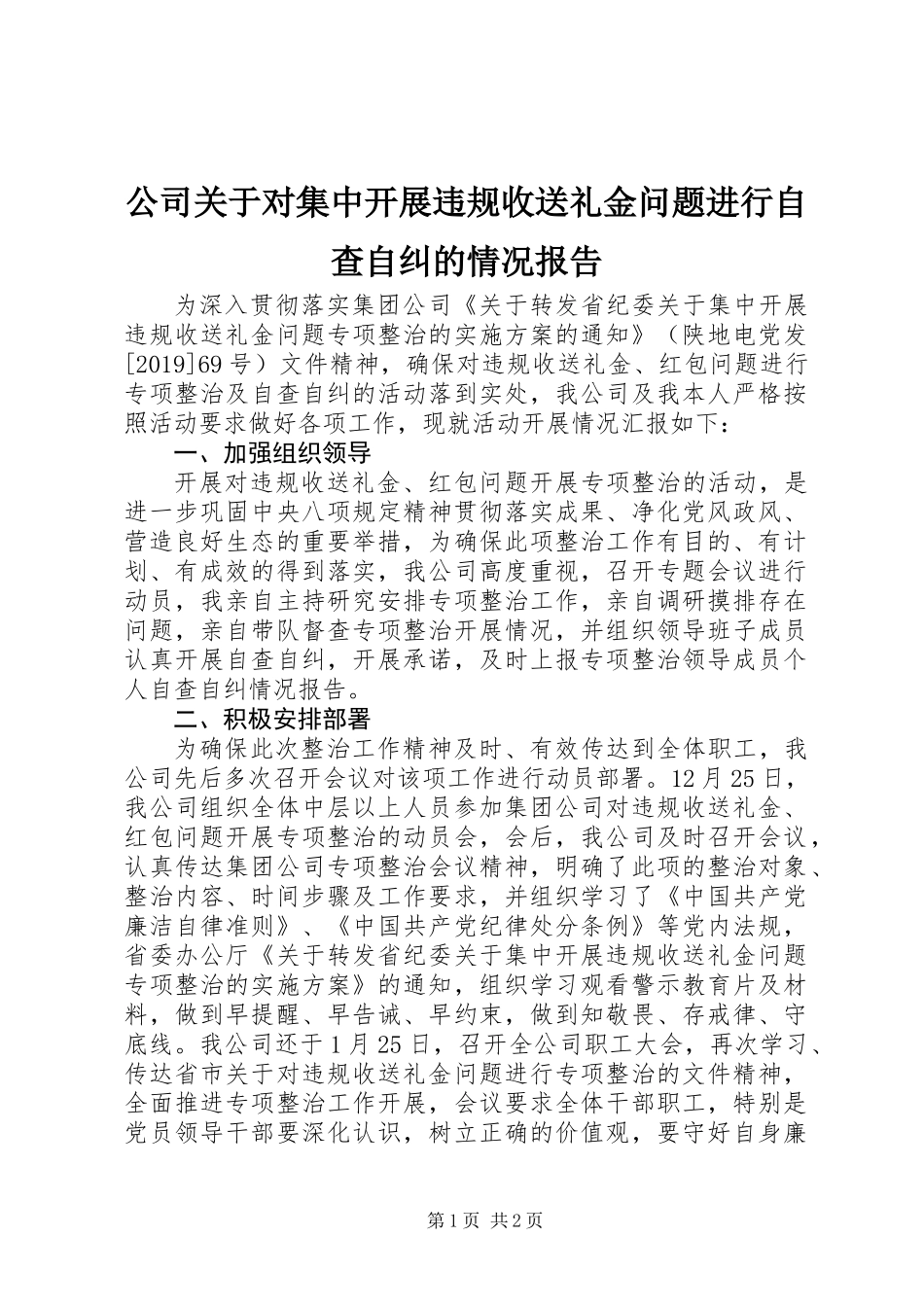 公司关于对集中开展违规收送礼金问题进行自查自纠的情况报告_第1页