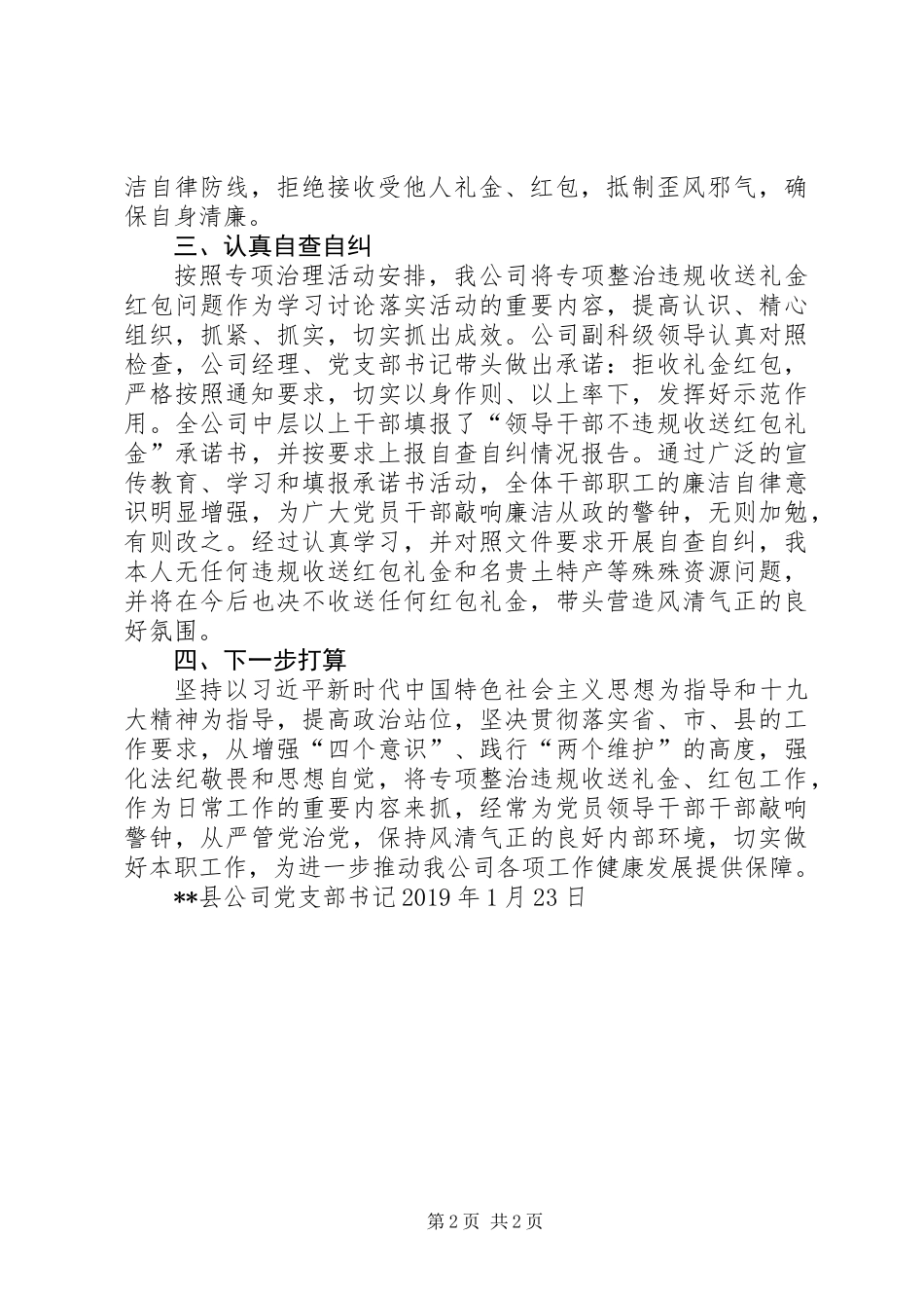 公司关于对集中开展违规收送礼金问题进行自查自纠的情况报告_第2页