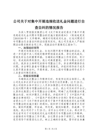 公司关于对集中开展违规收送礼金问题进行自查自纠的情况报告