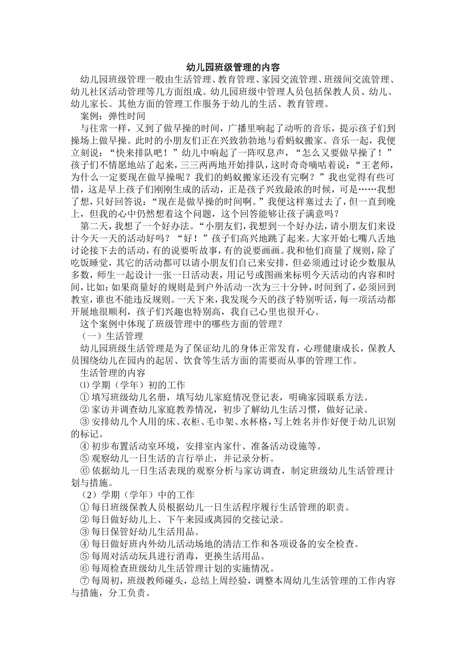 非常实用的班级管理内容－－幼教工作者必学_第1页