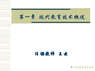 现代教育技术概述