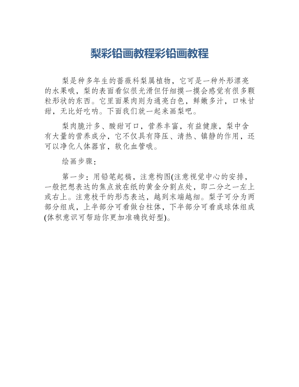 梨彩铅画教程彩铅画教程_第1页
